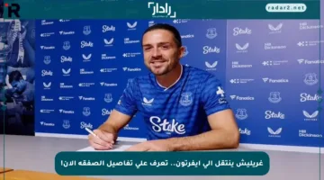 غريليش ينتقل إلى إيفرتون.. تعرف على تفاصيل الصفقة الآن!